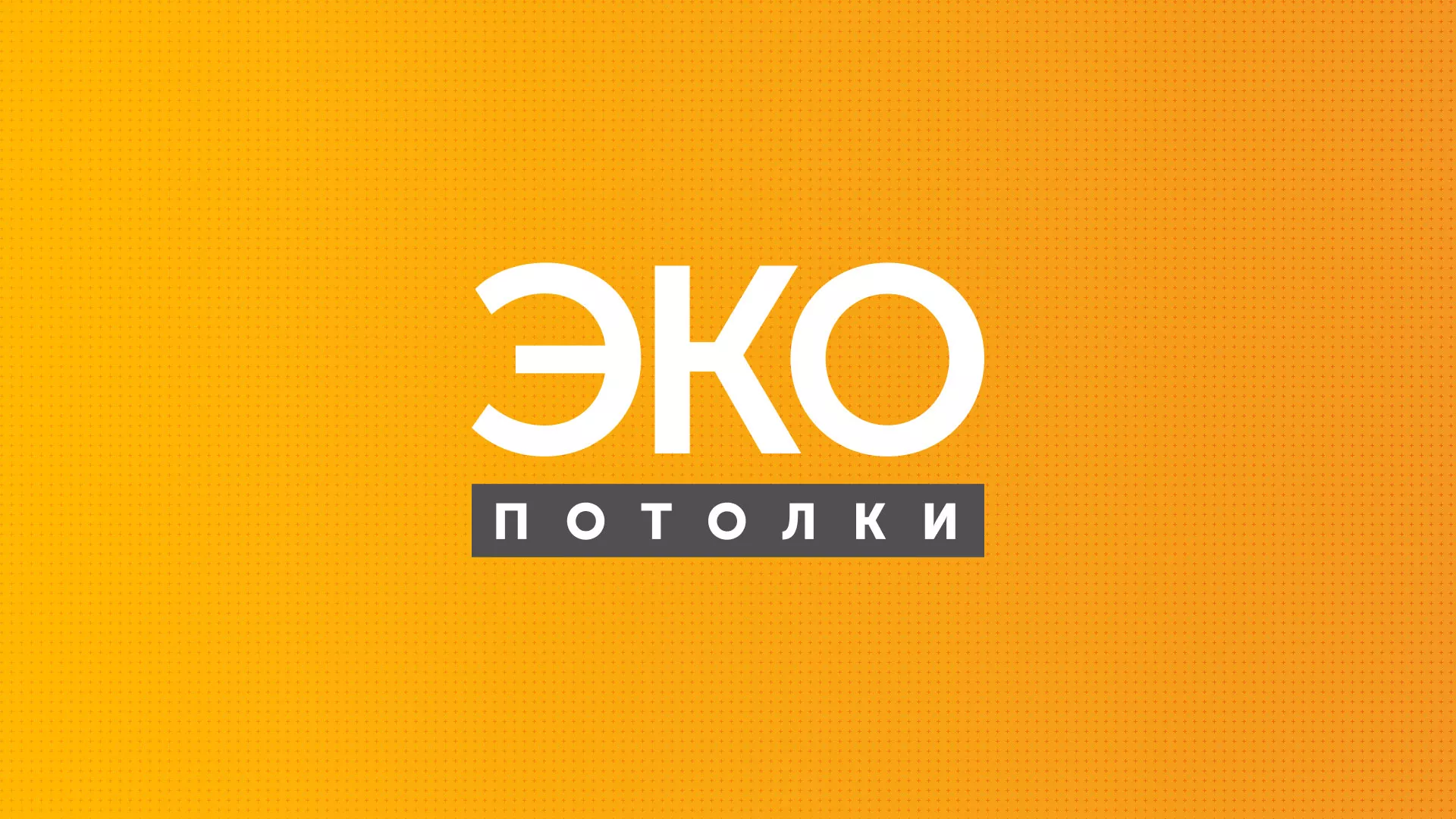 Разработка сайта по натяжным потолкам «Эко Потолки» в Семёнове